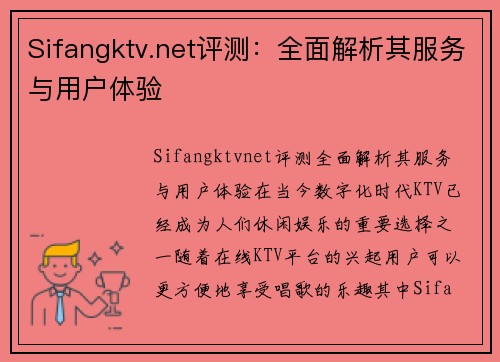 Sifangktv.net评测：全面解析其服务与用户体验