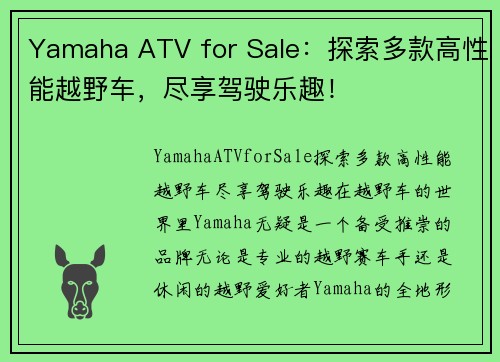 Yamaha ATV for Sale：探索多款高性能越野车，尽享驾驶乐趣！